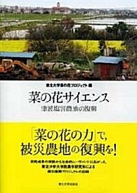 菜の花サイエンス: 津波鹽害農地の復興 (單行本)