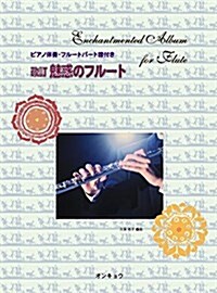 FLUTE 改訂 魅惑のフル-ト ピアノ伴奏·フル-トパ-ト譜付き (菊倍, 樂譜)