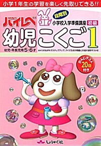 ハイレベ幼兒こくご 1(初級)―幼兒·年長兒用5·6才 (大型本)