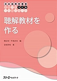 日本語敎育叢書「つくる」聽解敎材を作る (單行本(ソフトカバ-))