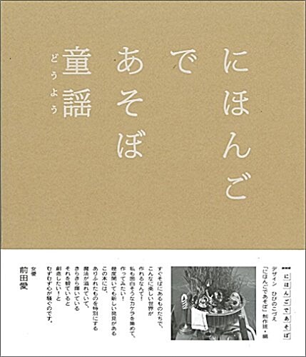 にほんごであそぼ 童謠 (單行本)