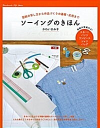 ソ-イングのきほん (型紙の寫し方から作品づくりの基礎·應用まで) (A5, 單行本(ソフトカバ-))