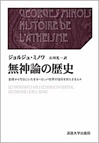 無神論の歷史 上·下: 始原から今日にいたるヨ-ロッパ世界の信仰を持たざる人- (叢書·ウニベルシタス) (單行本)