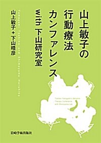 山上敏子の行動療法カンファレンスwith下山硏究室 (單行本(ソフトカバ-))