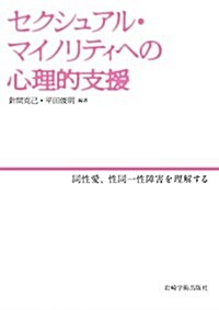 セクシュアル·マイノリティへの心理的支援―同性愛,性同一性障害を理解する (單行本(ソフトカバ-))