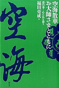 空海散華 お大師さまとともに 意の卷―心に佛を想う (單行本)