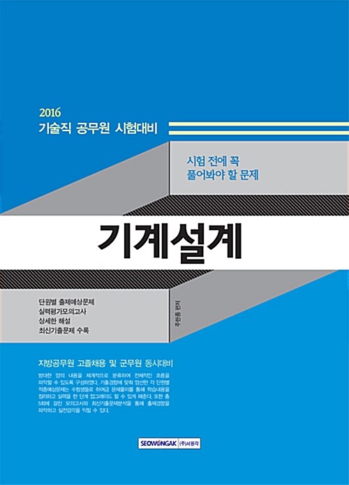 [중고] 2016 시험 전에 꼭 풀어봐야 할 문제 기계설계