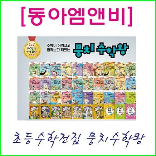 (2024년-동아엠앤비) 뭉치 수학왕 세트 (40권+워크북7권) 정품새책-최신개정신판