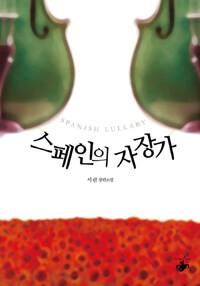 스페인의 자장가 =서린 장편소설 /Spanish lullaby 