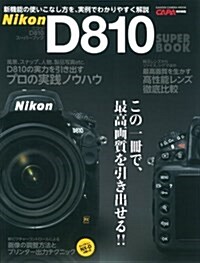 ニコンD810ス-パ-ブック (Gakken Camera Mook) (ムック)