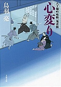 八丁堀吟味帳「鬼彦組」 心變り (文春文庫) (文庫)