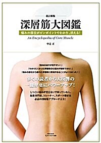 深層筋大圖鑑―痛みの部位がピンポイントでわかり、消える! (saita mook) (改訂新, ムック)