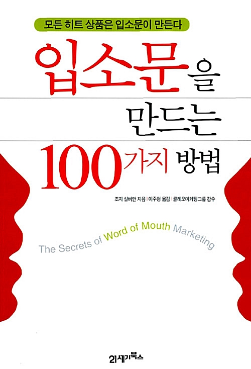 [중고] 입소문을 만드는 100가지 방법