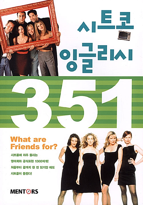 [중고] 시트콤 잉글리시 351