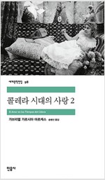 콜레라 시대의 사랑 2