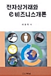 전자상거래와 e-비즈니스개론