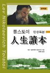 (톨스토이)人生讀本