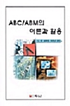 ABC/ABM의 이론과 활용