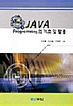 JAVA Programming의 기초 및 활용