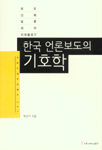 한국 언론보도의 기호학 : 보도, 신화, 담론, 의미, 이데올로기