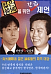 젊은 한국을 위한 긴급 제언