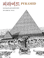 피라미드:인간의 숭고한 노동과 상상력의 결정체