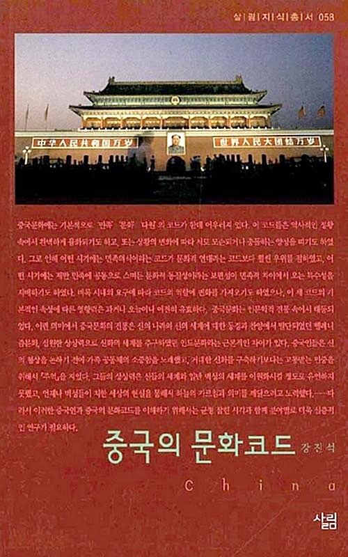 [중고] 중국의 문화코드