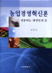 농업경영혁신론 : 성공하는 경영인의 길