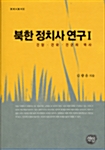 [중고] 북한 정치사 연구 1