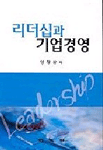 리더십과 기업경영