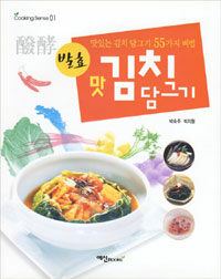 (발효) 맛 김치 담그기 :맛있는 김치 담그기 55가지 비법 