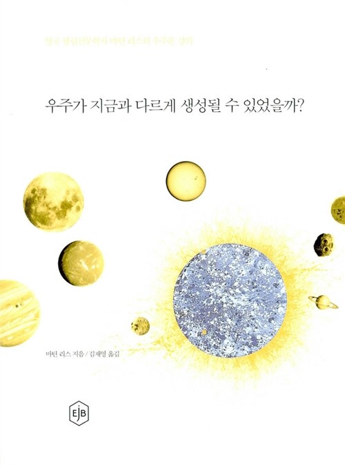 [중고] 우주가 지금과 다르게 생성될 수 있었을까?