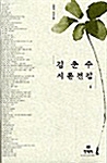 김춘수 시론전집 1