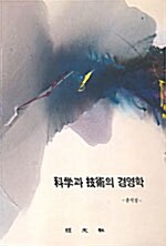 [중고] 과학과 기술의 경영학