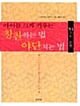 아이를 크게 키우는 칭찬하는 법 야단치는 법 51가지 힌트