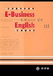 E-비즈니스 영어