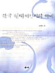 한국 현대서정시의 세계