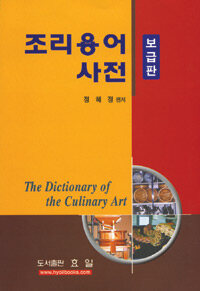 조리 용어 사전 : 보급판 개정판