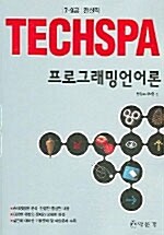 7.9급 Techspa 프로그래밍언어론