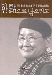한 點으로 남으려고 : 臥山 崔永宗 先生 文壇 30年 및 古稀記念 詞華集