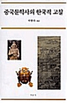 중국문학사의 한국적 고찰