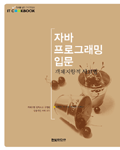 자바프로그래밍 입문 : 객체지향적 사고법