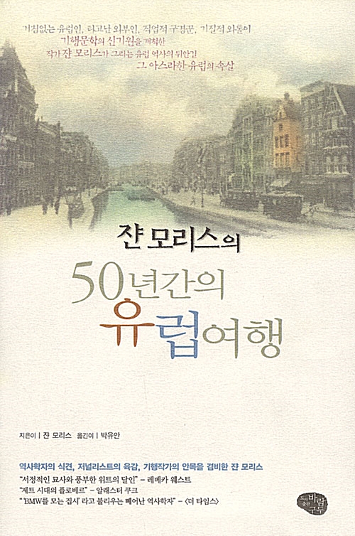 쟌 모리스의 50년간의 유럽여행