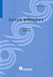 2003년도 정책현안연구 - 전2권