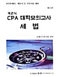 객관식 CPA 대학모의고사 세법