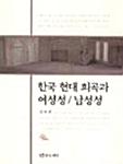 한국 현대 희곡과 여성성, 남성성