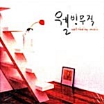 웰빙 뮤직 - Well being Music