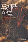 드래곤 하트 Drago Heart 3