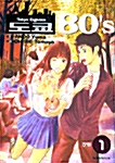 [중고] 도쿄 80‘s 1