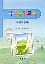 유아문학교육 (강성화)